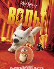 Вольт (2008)