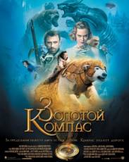 Золотой компас (2007)