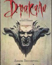 Дракула (1992)