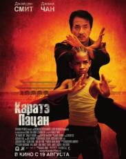 Каратэ-пацан (2010)