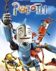 Роботы (2005)