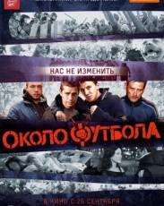 Околофутбола (2013)