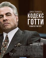 Кодекс Готти (2018)