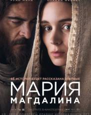 Мария Магдалина (2018)