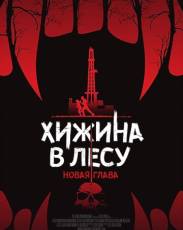 Хижина в лесу: Новая глава (2017)
