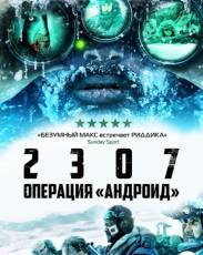 2307: Операция «Андроид» (2016)