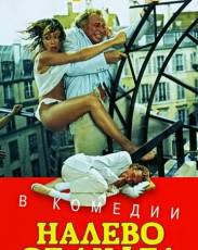 Налево от лифта (1988)