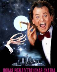 Новая рождественская сказка (1988)