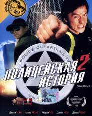 Полицейская история 2 (1988)