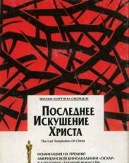 Последнее искушение Христа (1988)