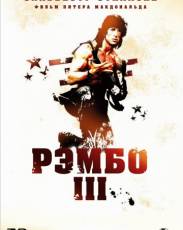 Рэмбо 3 (1988)
