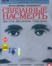 Связанные насмерть (1988)
