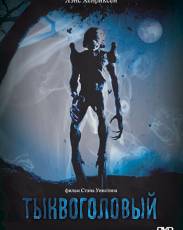 Тыквоголовый 1 (1988)