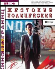 Жестокий полицейский (1989)