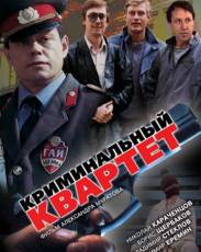 Криминальный квартет (1989)