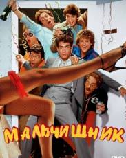 Мальчишник (1984)
