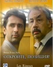 Откройте, полиция! 1 (1984)