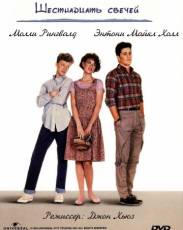 Шестнадцать свечей (1984)