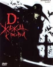 D: Жажда крови (2000)