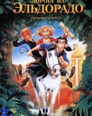 Дорога на Эльдорадо (2000)