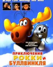 Приключения Рокки и Буллвинкля (2000)