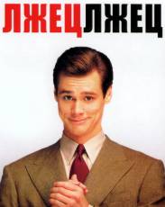 Лжец, лжец (1997)