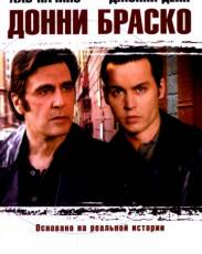 Донни Браско (1997)