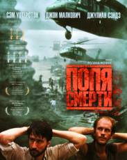 Поля смерти (1984)