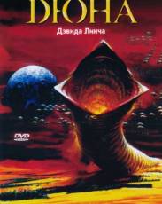 Дюна (1984)