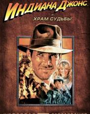 Индиана Джонс и Храм судьбы (1984)