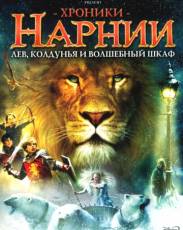 Хроники Нарнии: Лев, колдунья и волшебный шкаф (2005)
