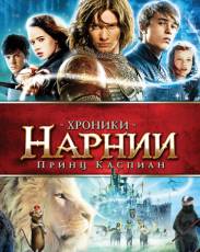 Хроники Нарнии: Принц Каспиан (2008)