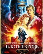 Плоть + кровь (1985)