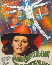 Самая обаятельная и привлекательная (1985)