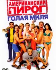 Американский пирог: Голая миля (2006)