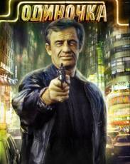 Одиночка (1986)