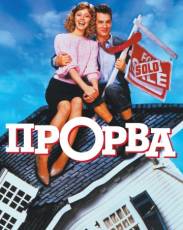 Прорва (1986)