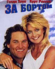 За бортом (1987)