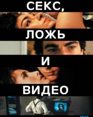 Секс, ложь и видео (1989)
