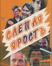 Слепая ярость (1989)