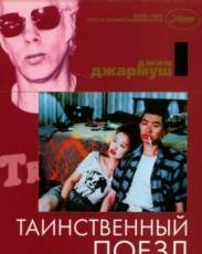 Таинственный поезд (1989)