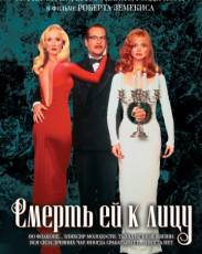 Смерть ей к лицу (1992)