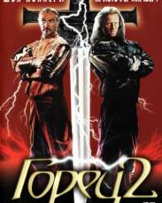 Горец 2: Оживление (1990)