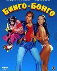 Бинго Бонго (1982)