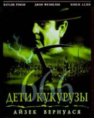 Дети кукурузы 666: Айзек вернулся (1999)