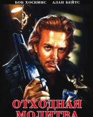 Отходная молитва (1987)
