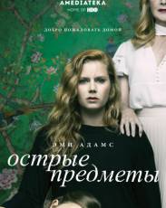 Острые предметы