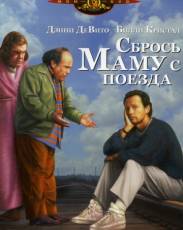 Сбрось маму с поезда (1987)