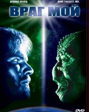 Враг мой (1985)