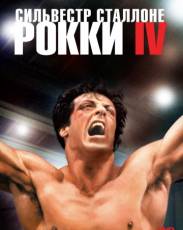 Рокки 4 (1985)